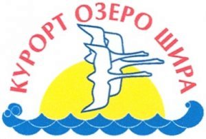 Курорт «озеро Шира»